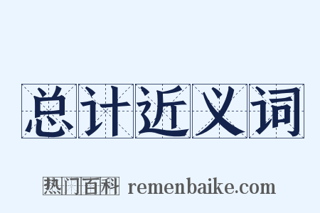 总计近义词是什么意思的图片
